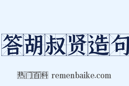 答胡叔贤造句是什么意思的图片